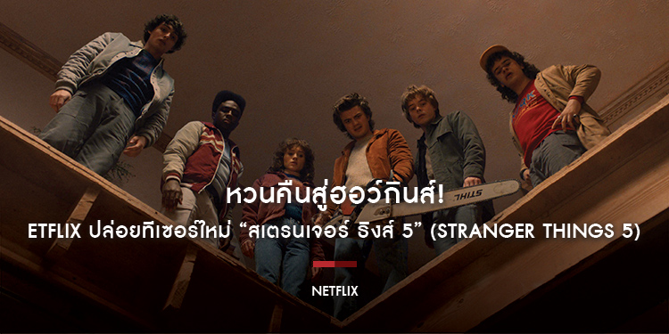 หวนคืนสู่ฮอว์กินส์! Netflix ปล่อยทีเซอร์ใหม่ “สเตรนเจอร์ ธิงส์ 5” (Stranger Things 5) เตรียมรวมตัวต่อสู้ครั้งสุดท้ายในโลกกลับหัวพร้อมกัน 27 พฤศจิกายนน